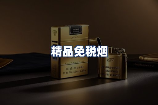 精品免税烟