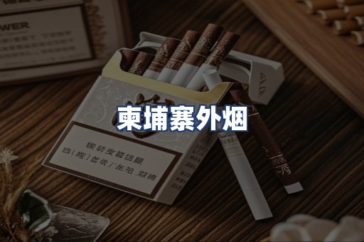 柬埔寨外烟